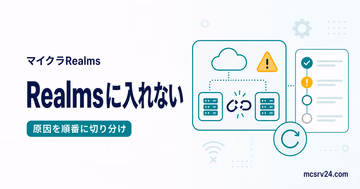 Realmsに入れない原因を接続状態とチェック項目で切り分けるサムネイル