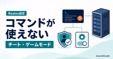 レルムズでコマンドが使えない原因とチート・ゲームモードの設定を示すサムネイル