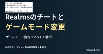 ゲームモード指定コマンドの書式を記した説明用ファイルを実際のテキストエディターで表示した画面(未実行)。Realmsのチートと ゲームモード変更の記事見出し。
