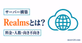 Realmsとは何かを料金・人数・向き不向きで示すサムネイル