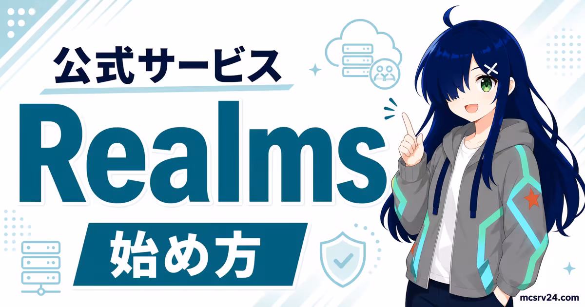 マイクラのRealmsとは何か、料金・人数・できることを示すサムネイル画像