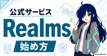 マイクラのRealmsとは何か、料金・人数・できることを示すサムネイル画像