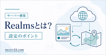 Realmsとは何かを料金・人数・向き不向きで示すサムネイル