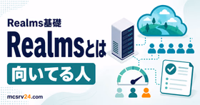 Realmsとは何かを料金・人数・向き不向きで示すサムネイル