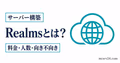 Realmsとは何かを料金・人数・向き不向きで示すサムネイル