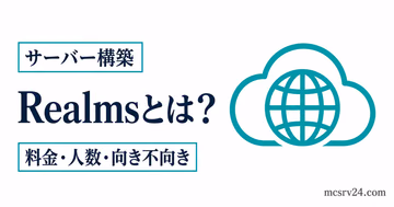 Realmsとは何かを料金・人数・向き不向きで示すサムネイル