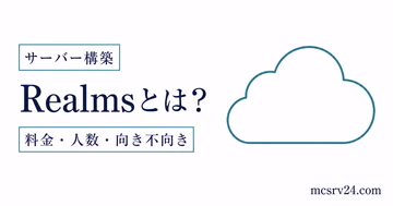 Realmsとは何かを料金・人数・向き不向きで示すサムネイル