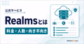 Realmsとは何かを料金・人数・向き不向きで示すサムネイル