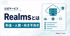 Realmsとは何かを料金・人数・向き不向きで示すサムネイル