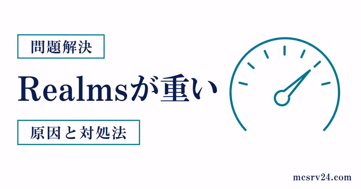 マイクラRealmsが重い原因を描画負荷・通信遅延・Realms側処理遅延の3種類に切り分ける図