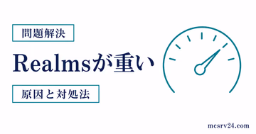 マイクラRealmsが重い原因を描画負荷・通信遅延・Realms側処理遅延の3種類に切り分ける図