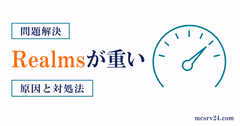 マイクラRealmsが重い原因を描画負荷・通信遅延・Realms側処理遅延の3種類に切り分ける図