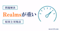 マイクラRealmsが重い原因を描画負荷・通信遅延・Realms側処理遅延の3種類に切り分ける図