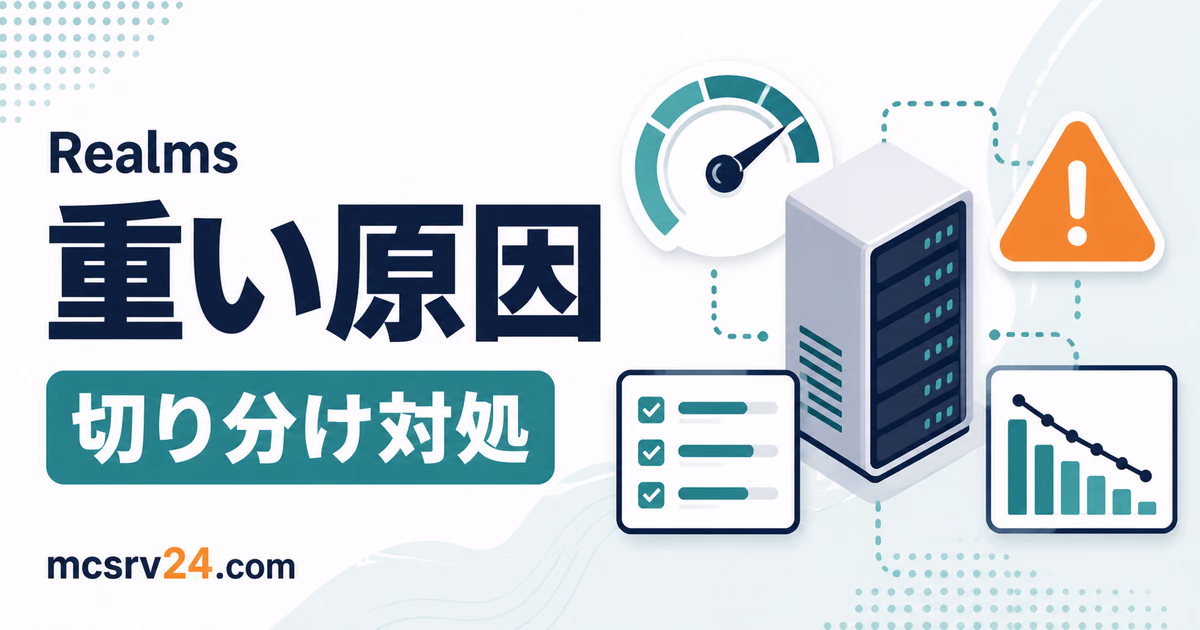マイクラRealmsが重い原因を描画負荷・通信遅延・Realms側処理遅延の3種類に切り分ける図