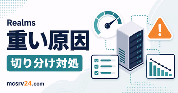 マイクラRealmsが重い原因を描画負荷・通信遅延・Realms側処理遅延の3種類に切り分ける図