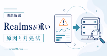 マイクラRealmsが重い原因を描画負荷・通信遅延・Realms側処理遅延の3種類に切り分ける図