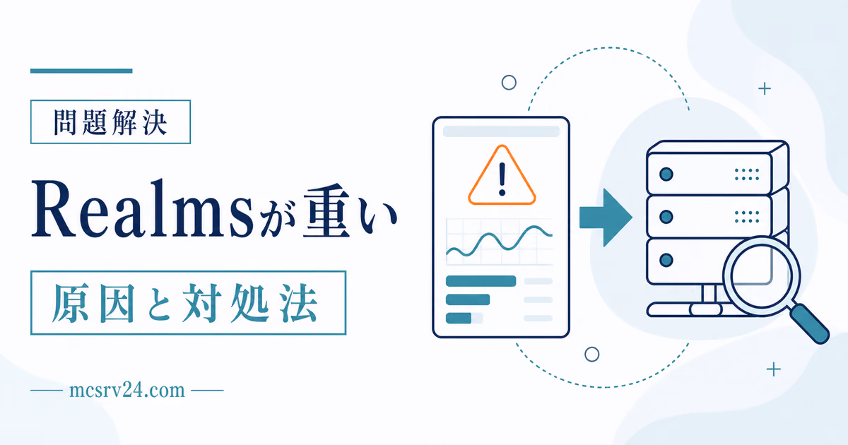 マイクラRealmsが重い原因を描画負荷・通信遅延・Realms側処理遅延の3種類に切り分ける図