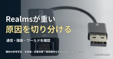黒いUSB-A Ethernetアダプター。RJ45口とUSB端子の接写。Realmsが重い原因を切り分けるの記事見出し。一般機材の参考写真で、実稼働・改善効果・推奨機材を示すものではありません。