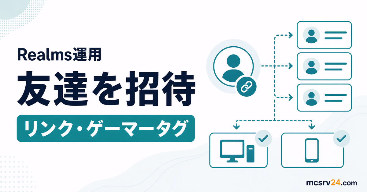 Realmsで友達を招待する2つの方法とエディションの選び方を示す図