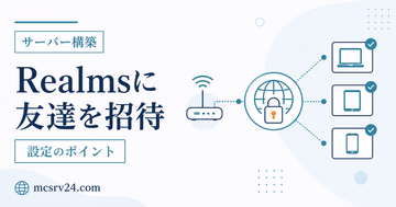 Realmsで友達を招待する2つの方法とエディションの選び方を示す図
