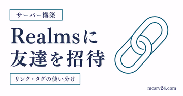 Realmsで友達を招待する2つの方法とエディションの選び方を示す図