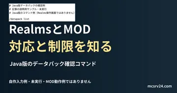 Java版のデータパック確認コマンドを記した説明用ファイルを実際のテキストエディターで表示した画面（未実行）。RealmsとMOD 対応と制限を知るの記事見出し。