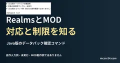 Java版のデータパック確認コマンドを記した説明用ファイルを実際のテキストエディターで表示した画面(未実行)。RealmsとMOD 対応と制限を知るの記事見出し。