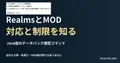 Java版のデータパック確認コマンドを記した説明用ファイルを実際のテキストエディターで表示した画面(未実行)。RealmsとMOD 対応と制限を知るの記事見出し。