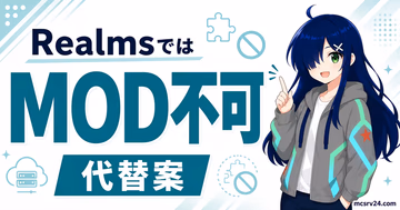 RealmsでMODが使えない理由とデータパックやアドオンの代替手段