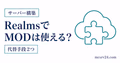 RealmsでMODが使えない理由とデータパックやアドオンの代替手段