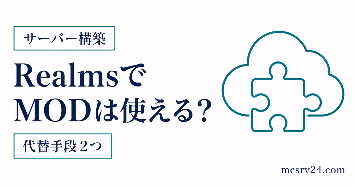 RealmsでMODが使えない理由とデータパックやアドオンの代替手段