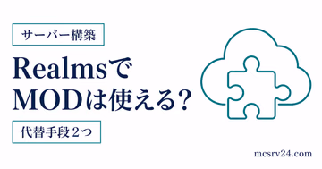 RealmsでMODが使えない理由とデータパックやアドオンの代替手段