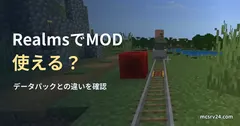 Minecraftの村人が乗るトロッコとレールを背景にした、RealmsでのMODとデータパックの違いの記事見出し。