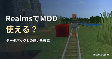 Minecraftの村人が乗るトロッコとレールを背景にした、RealmsでのMODとデータパックの違いの記事見出し。