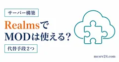 RealmsでMODが使えない理由とデータパックやアドオンの代替手段