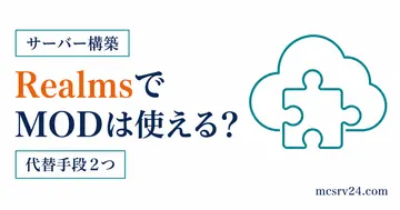 RealmsでMODが使えない理由とデータパックやアドオンの代替手段