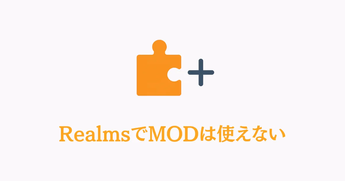 RealmsとMODの互換性を説明するイラスト。パズルピースとプラス記号で「RealmsでMODは使えない」を表現した画像