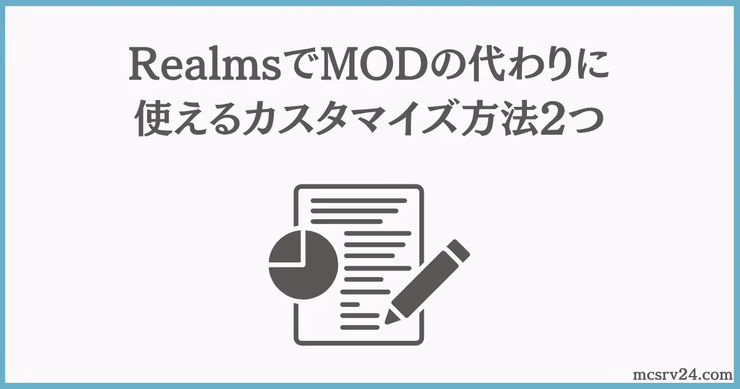 RealmsでMODの代わりに使えるデータパックとアドオンのカスタマイズ方法を解説するインフォグラフィック
