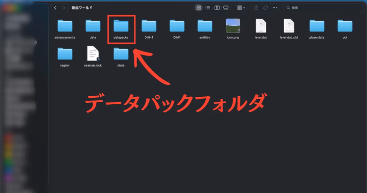 マイクラワールドフォルダ内のdatapacksフォルダの場所を示す画面。データパックを配置するためのフォルダを赤枠でハイライト表示
