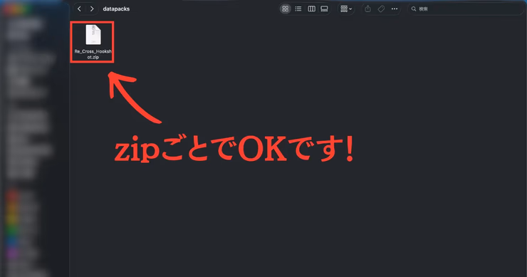 datapacksフォルダにZIP形式のデータパックファイルを入れる様子。「zipごとでOKです！」と表示された解説画像