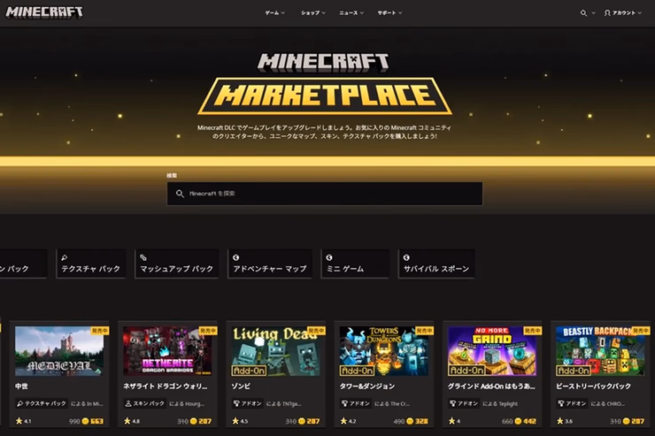 Minecraft Marketplaceの画面で配布コンテンツが一覧表示されている