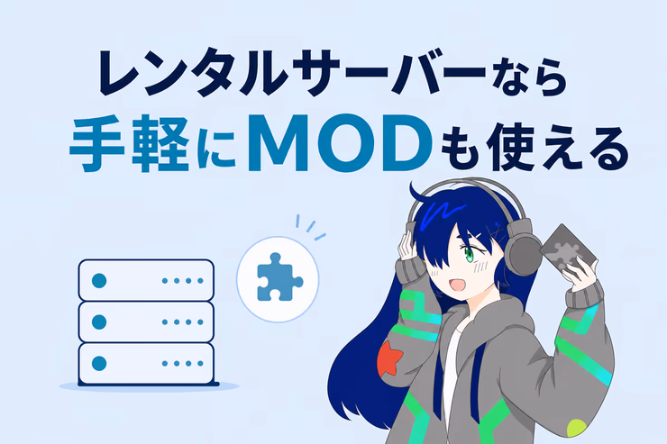 レンタルサーバーなら手軽にMODも使えることを示す画像
