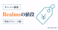 Realmsの料金プランと同時プレイ人数を比較する内容