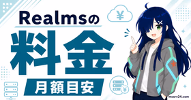 Realmsの料金プランと同時プレイ人数を比較する内容