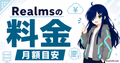 Realmsの料金プランと同時プレイ人数を比較する内容