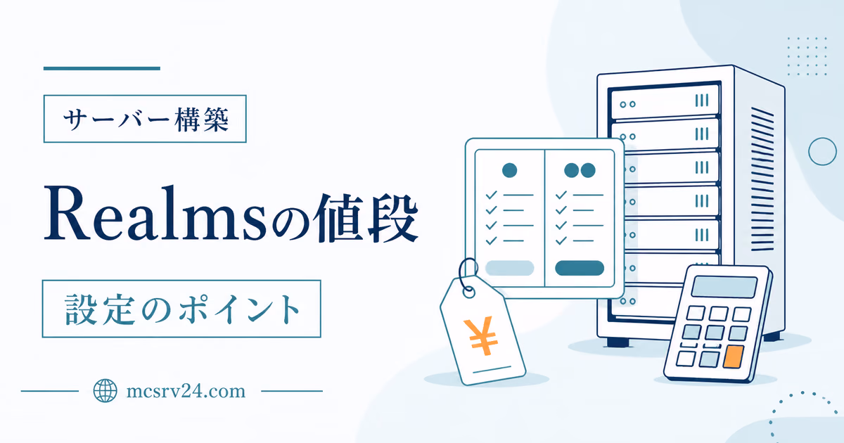 Realmsの料金プランと同時プレイ人数を比較する内容