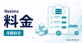 Realmsの料金プランと同時プレイ人数を比較する内容