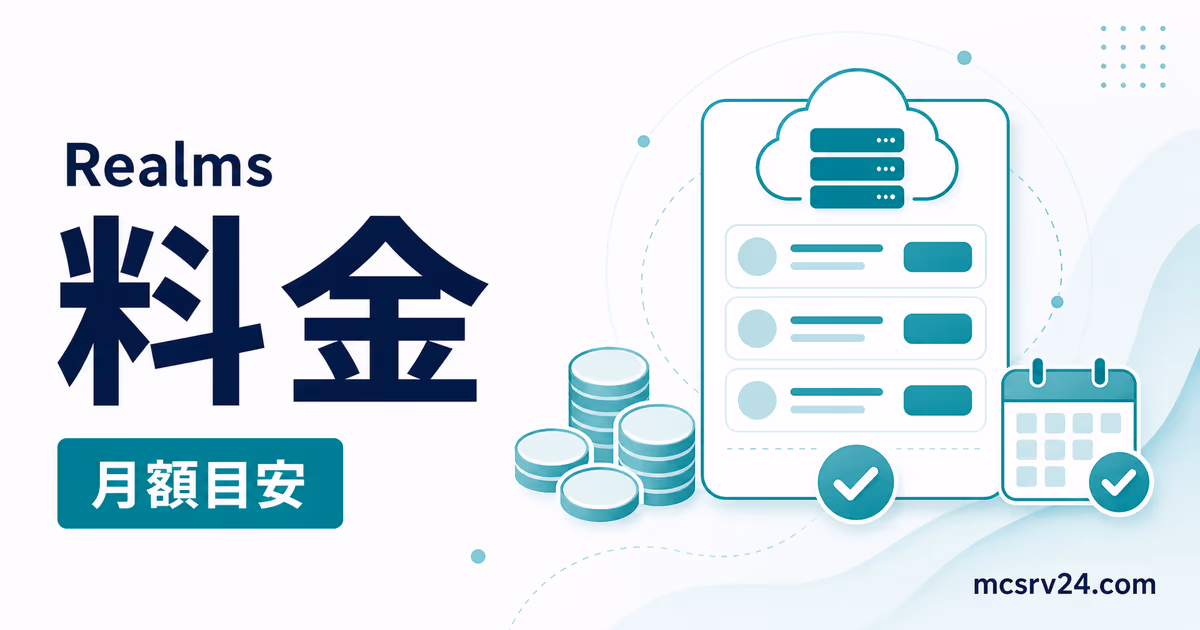 Realmsの料金プランと同時プレイ人数を比較する内容