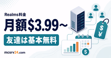 Realmsの料金プランと同時プレイ人数を比較する内容