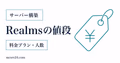 Realmsの料金プランと同時プレイ人数を比較する内容